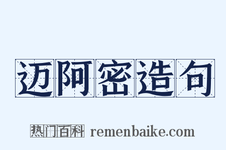 迈阿密造句是什么意思的图片